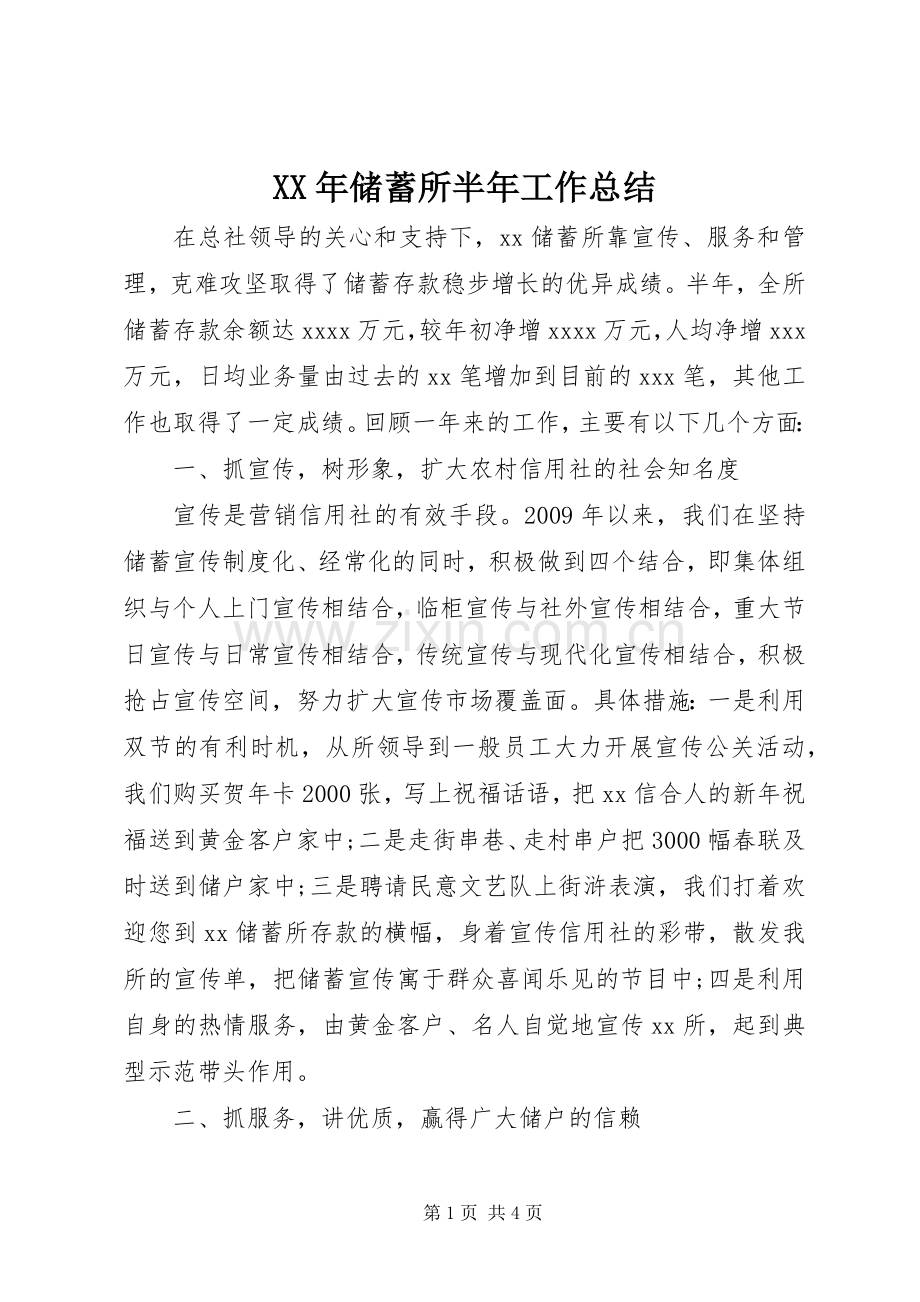 XX年储蓄所半年工作总结 .docx_第1页