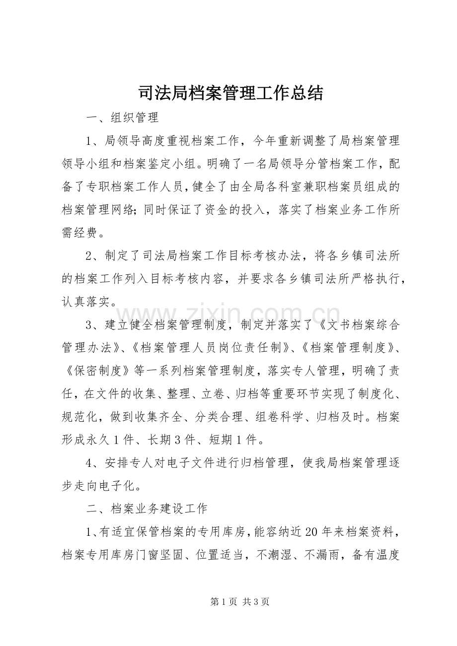 司法局档案管理工作总结 .docx_第1页