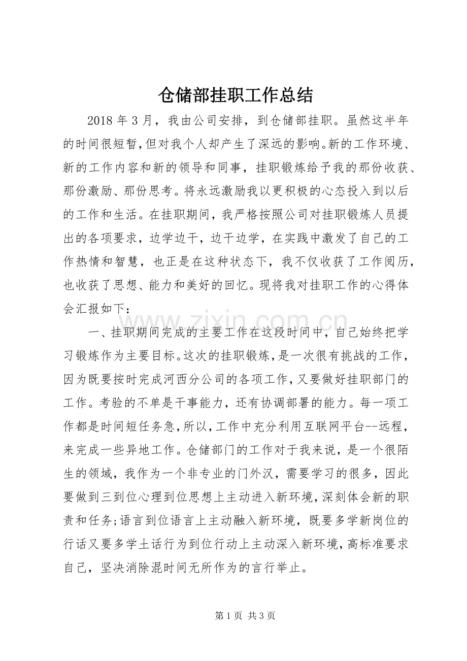 仓储部挂职工作总结 .docx_第1页