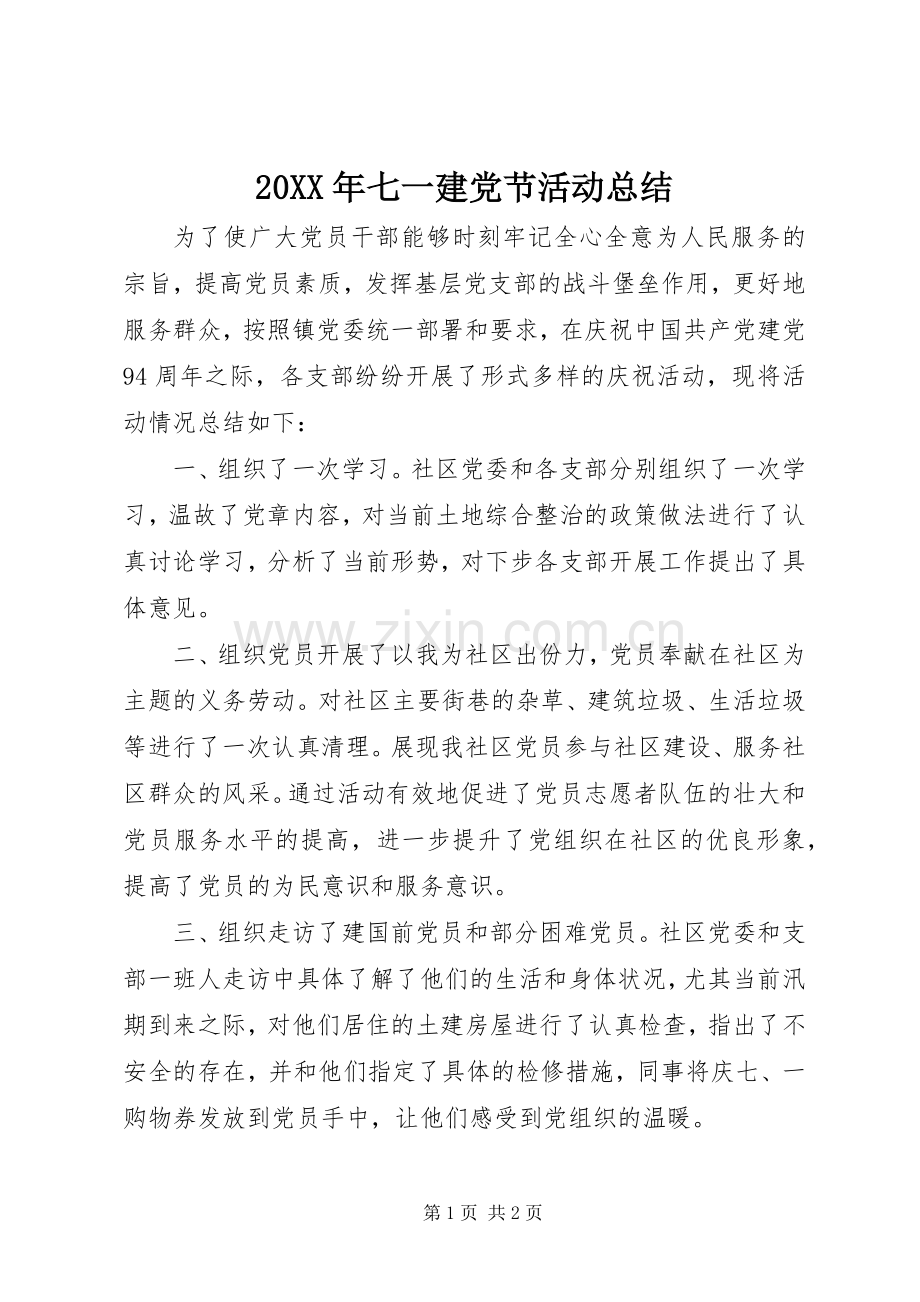 20XX年七一建党节活动总结.docx_第1页