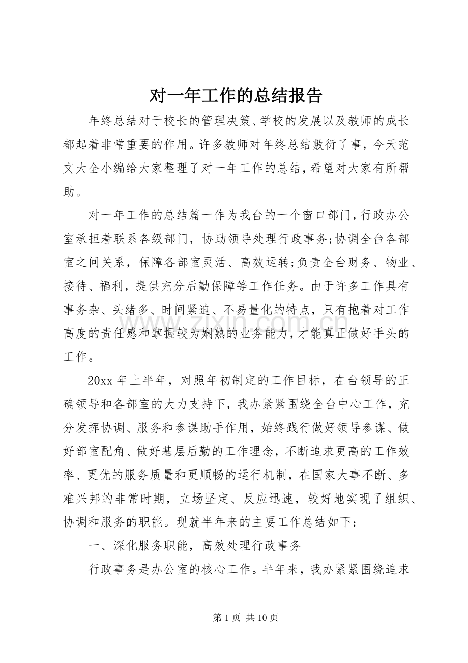 对一年工作的总结报告 .docx_第1页