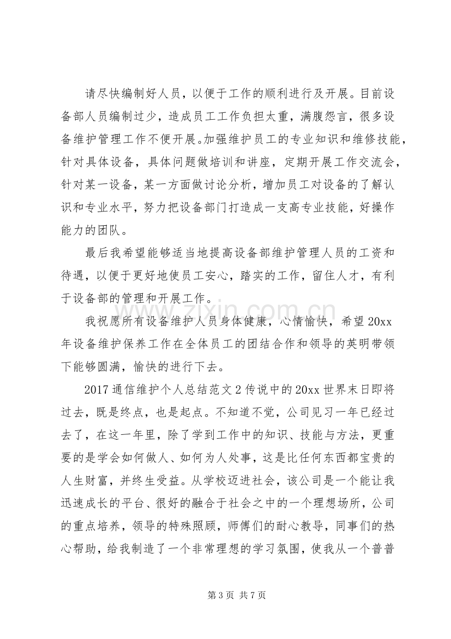 20XX年通信维护个人总结.docx_第3页