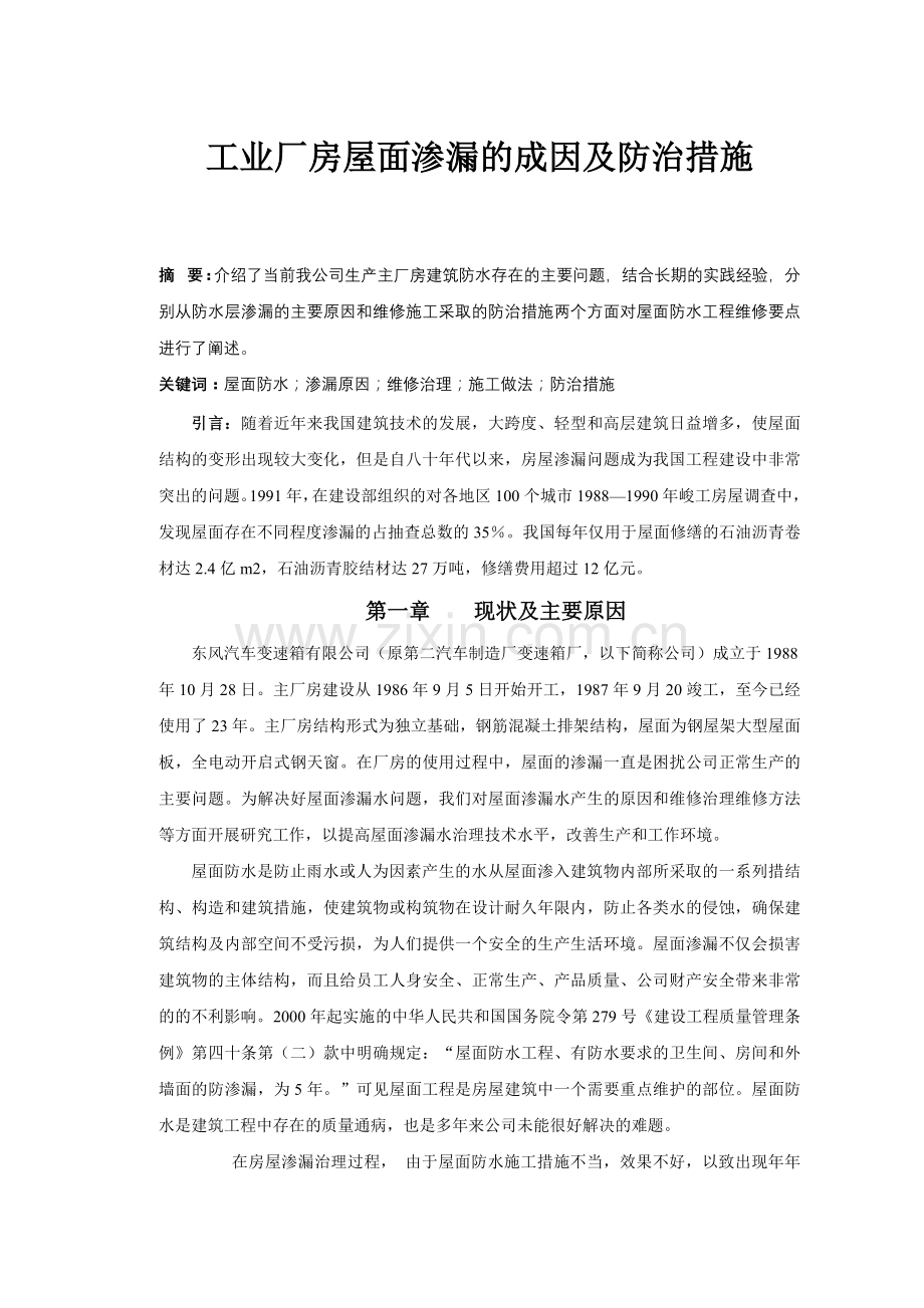 工业厂房屋面渗漏的成因及防治措施.docx_第1页