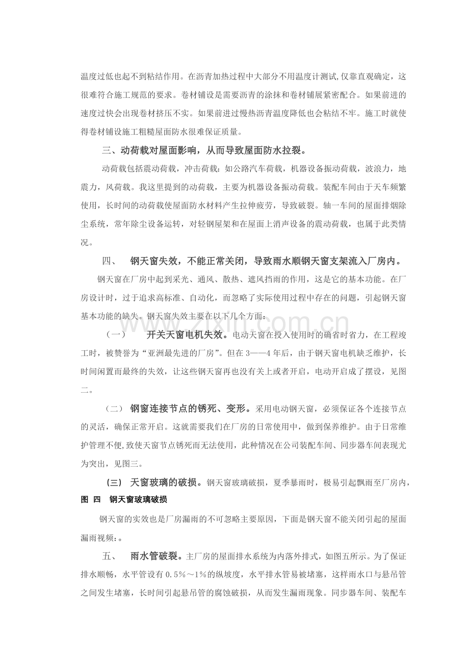 工业厂房屋面渗漏的成因及防治措施.docx_第3页