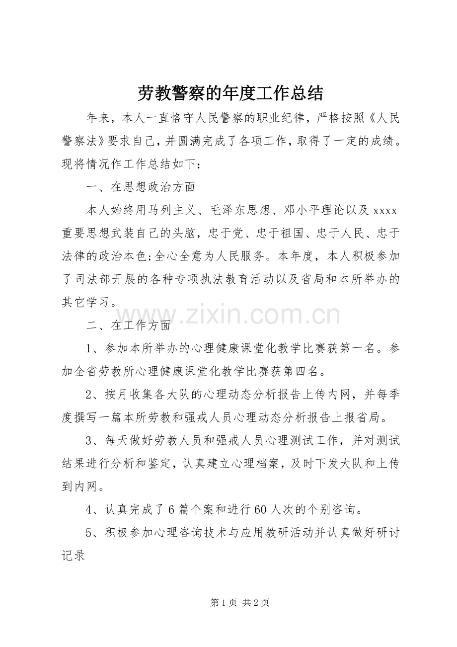 劳教警察的年度工作总结 .docx_第1页