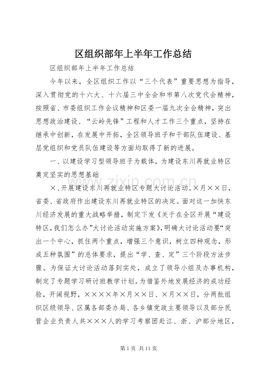 区组织部年上半年工作总结 .docx_第1页