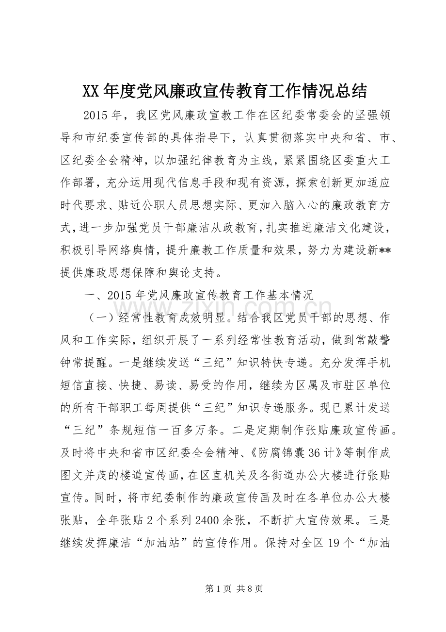 XX年度党风廉政宣传教育工作情况总结 .docx_第1页