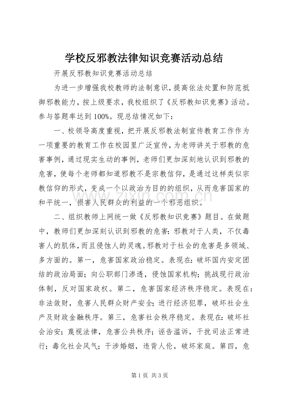 学校反邪教法律知识竞赛活动总结 .docx_第1页