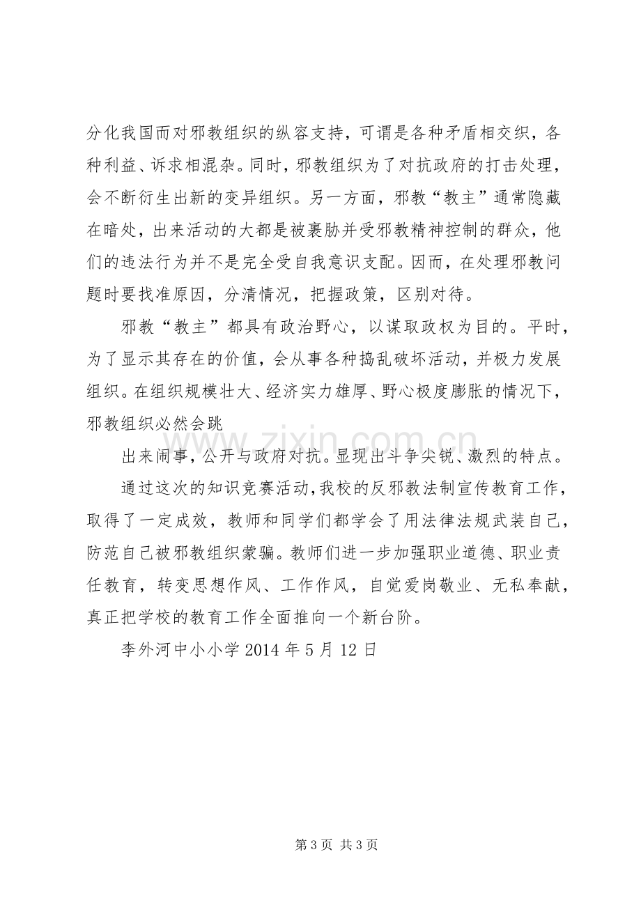 学校反邪教法律知识竞赛活动总结 .docx_第3页