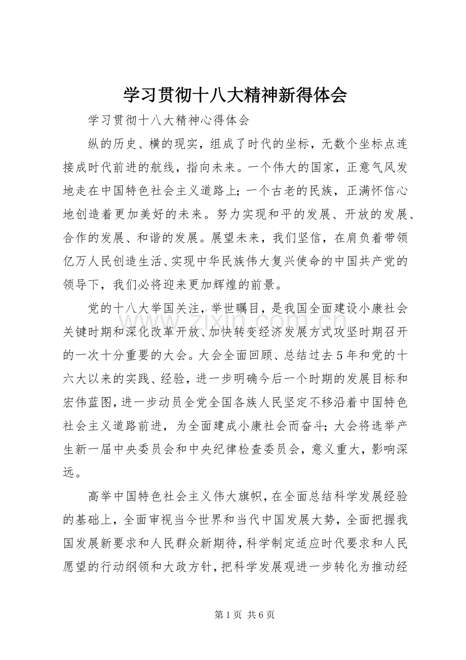 学习贯彻十八大精神新得体会.docx_第1页