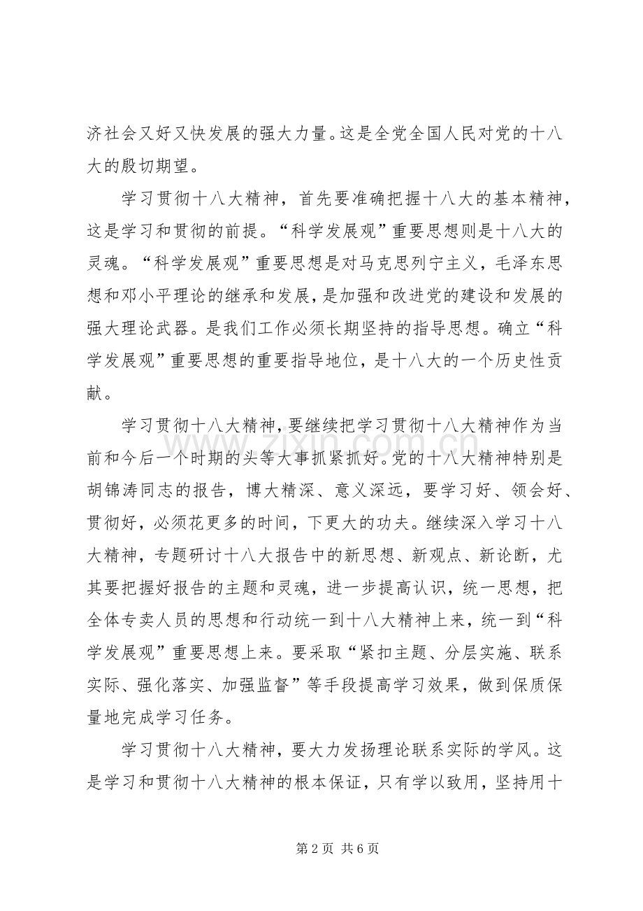 学习贯彻十八大精神新得体会.docx_第2页