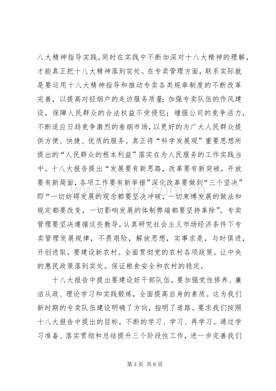 学习贯彻十八大精神新得体会.docx_第3页