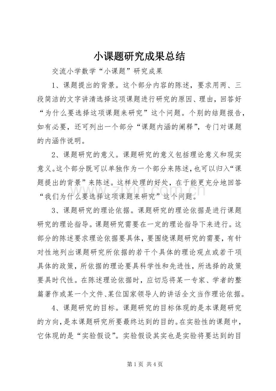 小课题研究成果总结 .docx_第1页