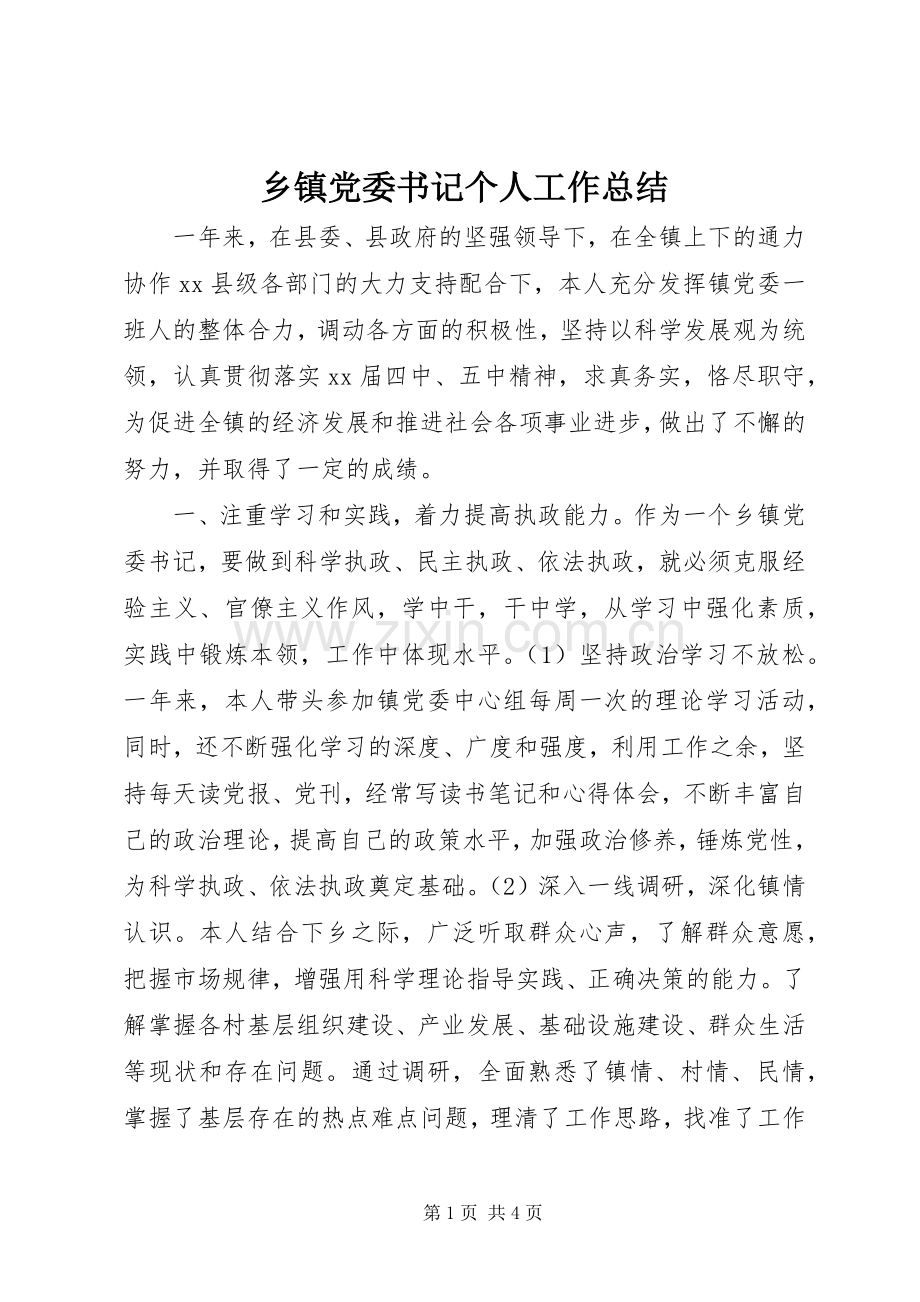 乡镇党委书记个人工作总结 .docx_第1页