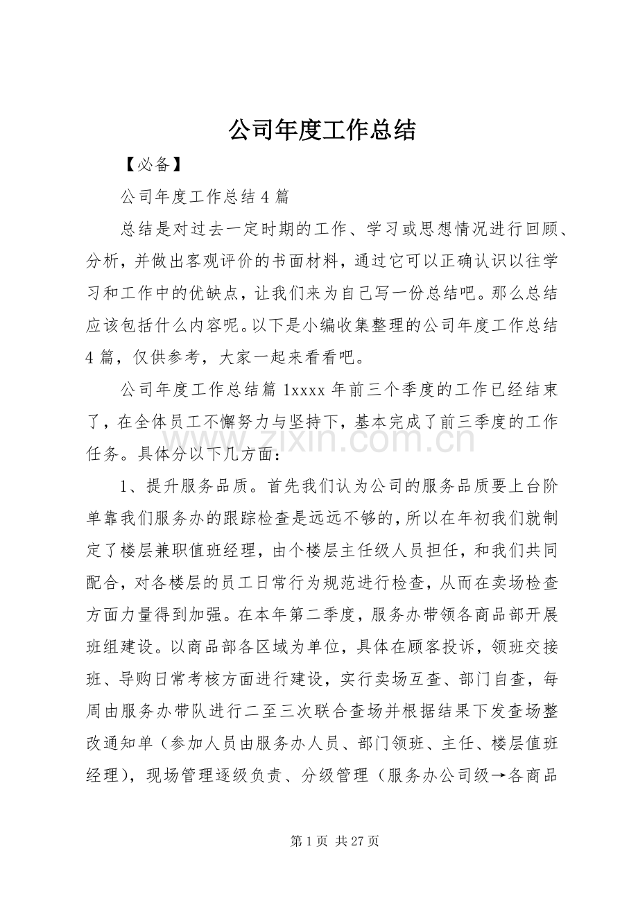 公司年度工作总结 .docx_第1页