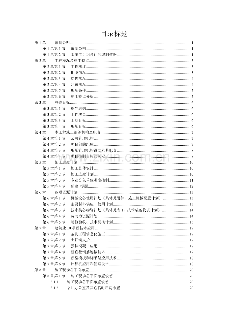 工程施工组织机构及质量计划.docx_第1页