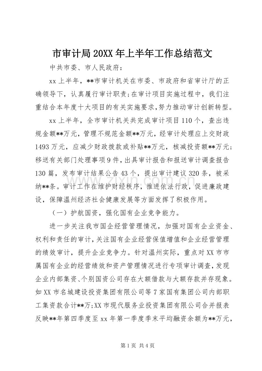 市审计局20XX年上半年工作总结范文.docx_第1页