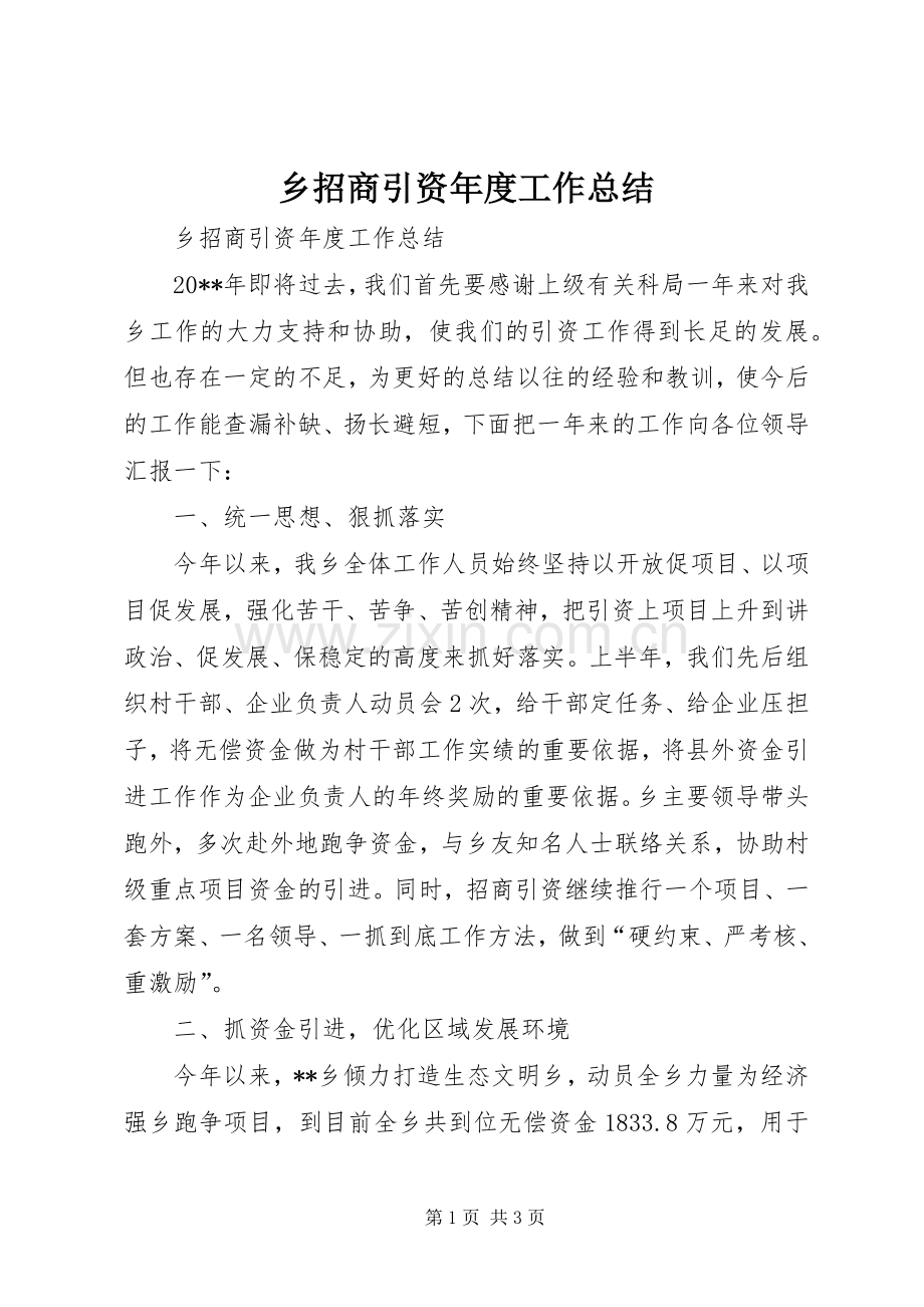 乡招商引资年度工作总结 .docx_第1页