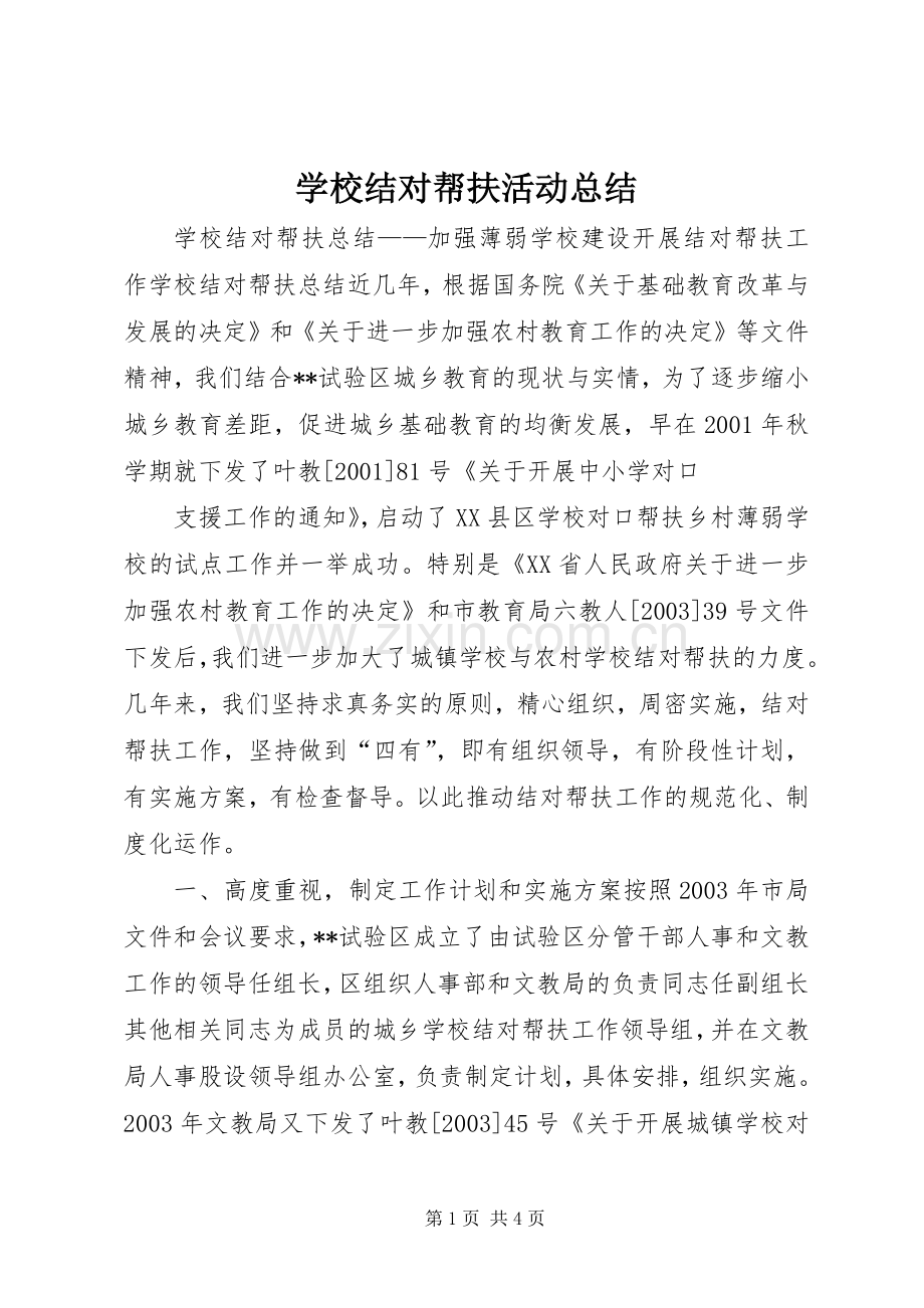 学校结对帮扶活动总结 .docx_第1页