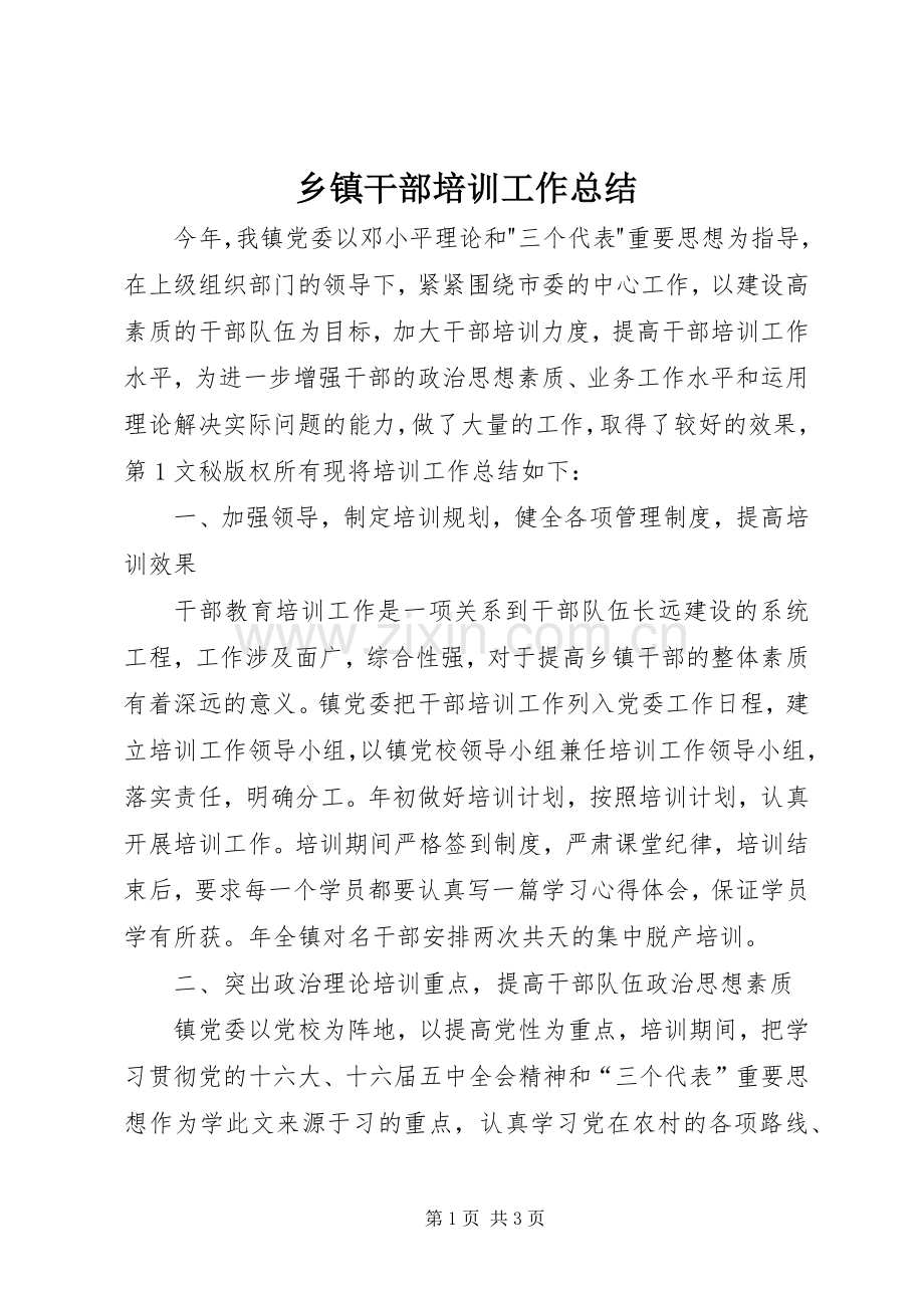 乡镇干部培训工作总结 .docx_第1页