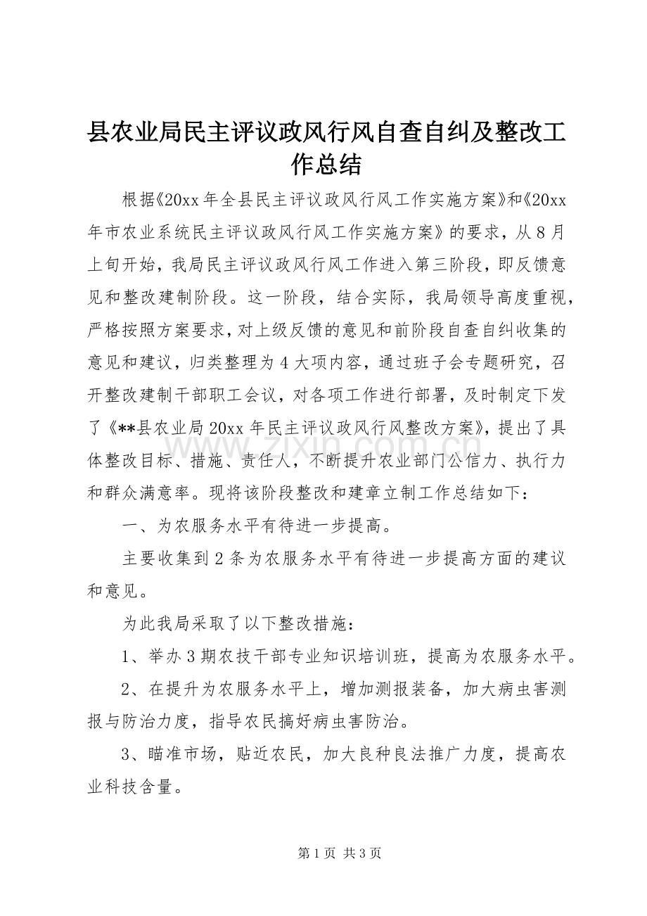 县农业局民主评议政风行风自查自纠及整改工作总结 .docx_第1页