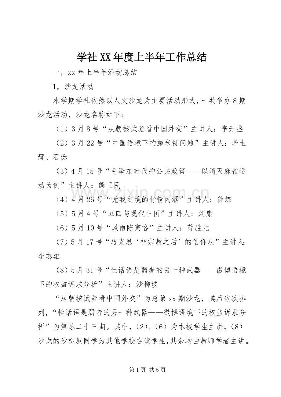 学社XX年度上半年工作总结 .docx_第1页