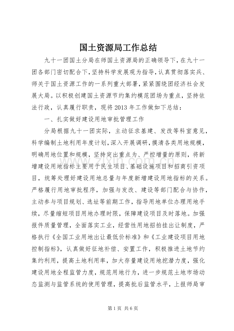 国土资源局工作总结 (23).docx_第1页