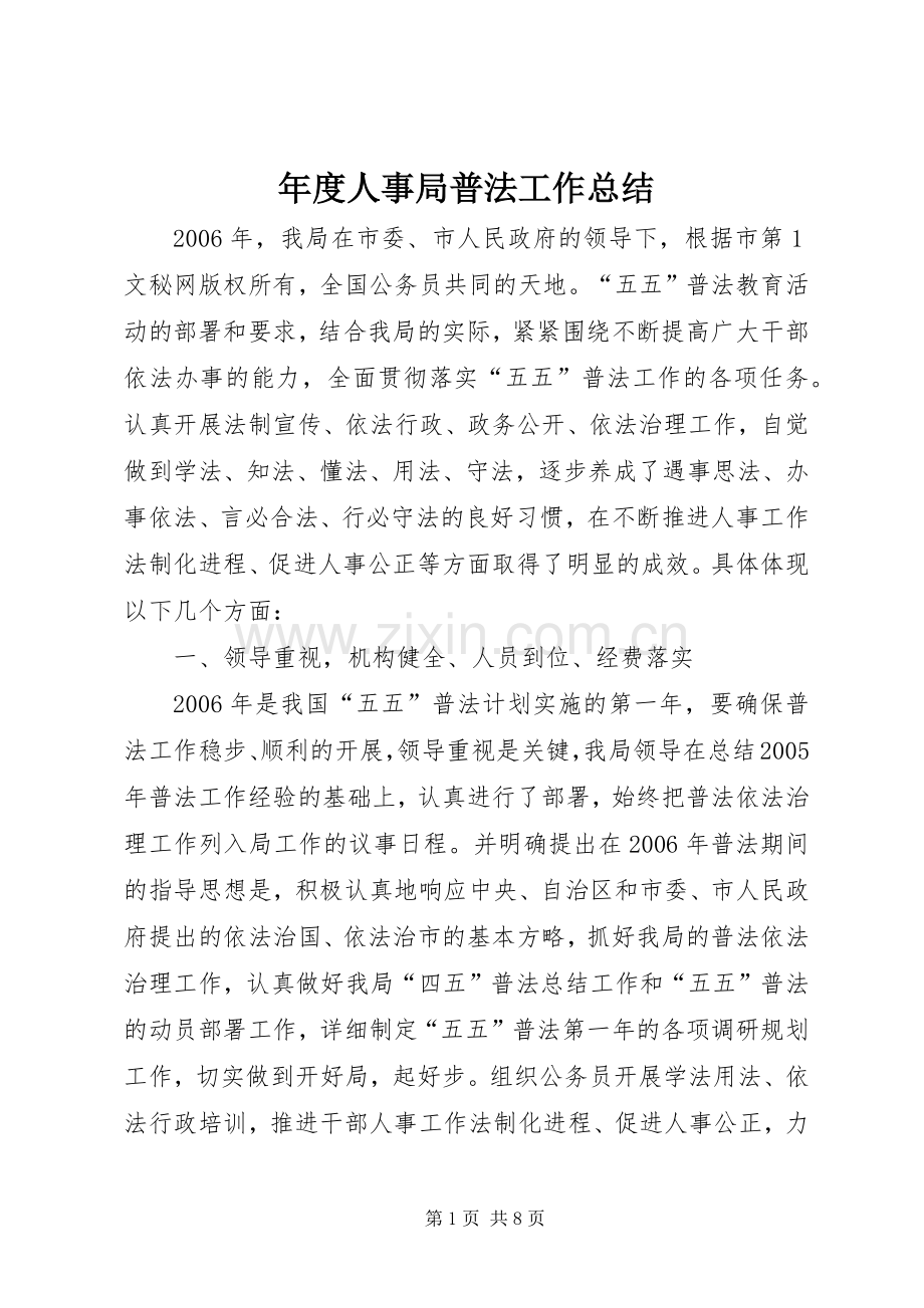 年度人事局普法工作总结 .docx_第1页