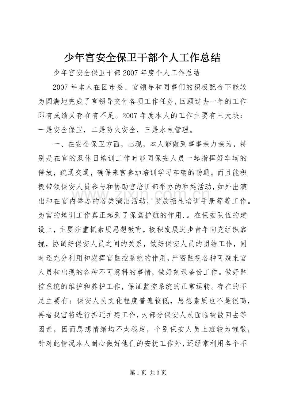 少年宫安全保卫干部个人工作总结 .docx_第1页