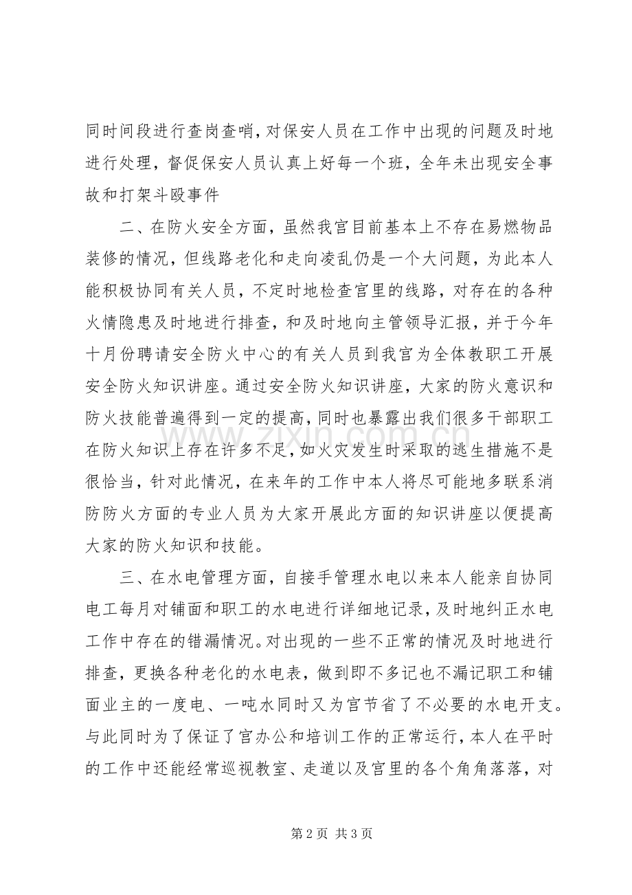 少年宫安全保卫干部个人工作总结 .docx_第2页