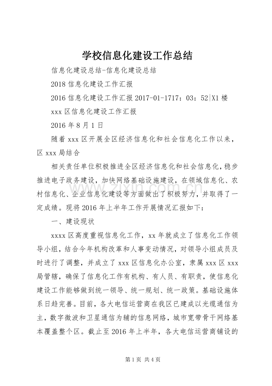 学校信息化建设工作总结 .docx_第1页