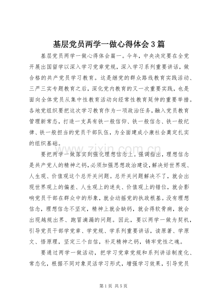 基层党员两学一做体会心得3篇.docx_第1页