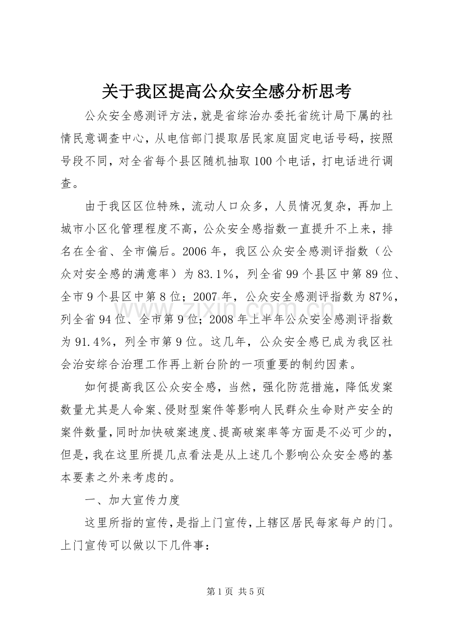 关于我区提高公众安全感分析思考.docx_第1页