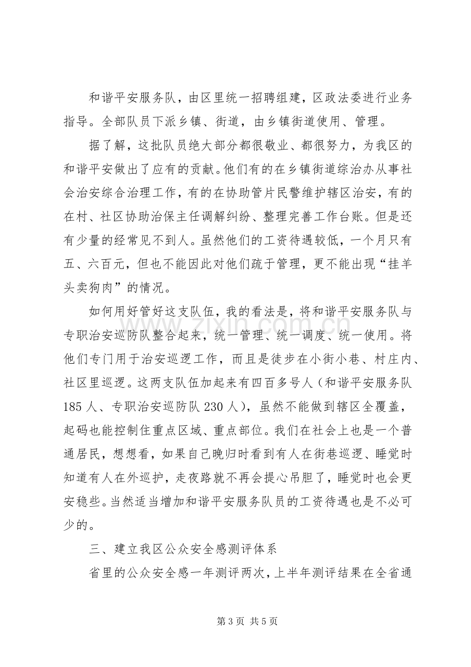 关于我区提高公众安全感分析思考.docx_第3页