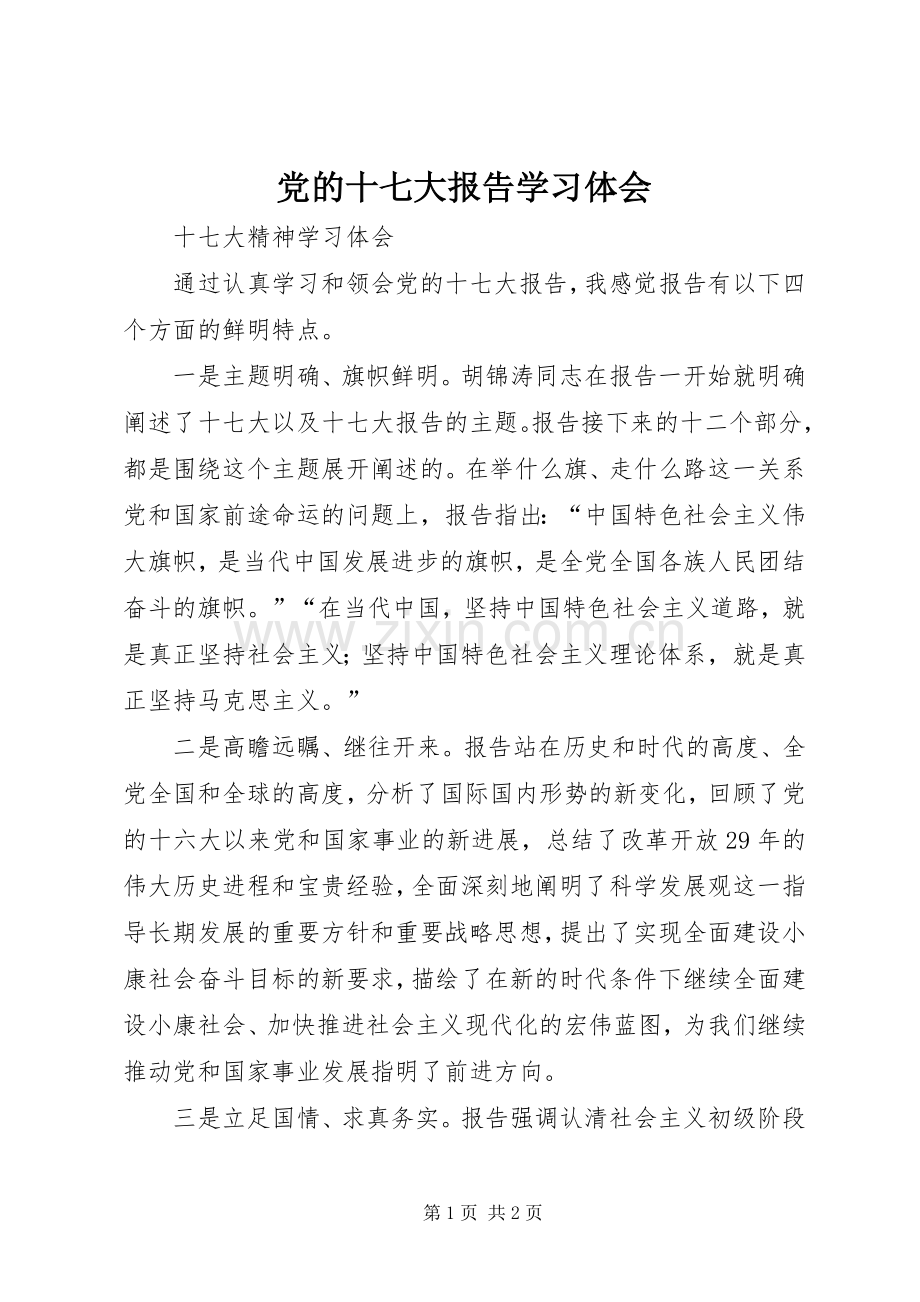 党的十七大报告学习体会.docx_第1页