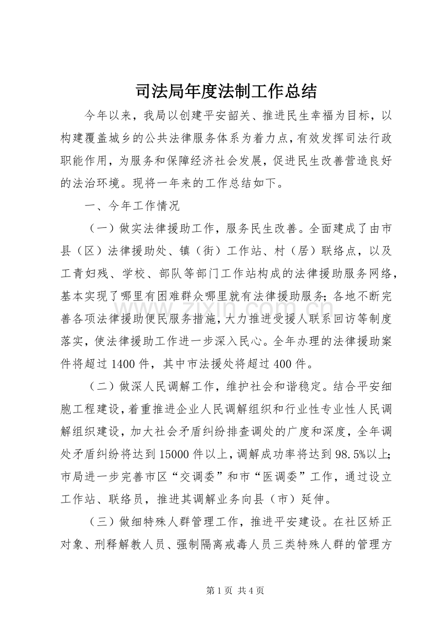 司法局年度法制工作总结 .docx_第1页