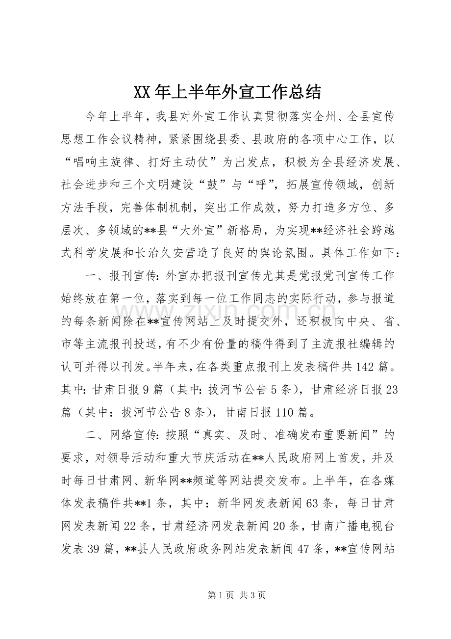 XX年上半年外宣工作总结 .docx_第1页