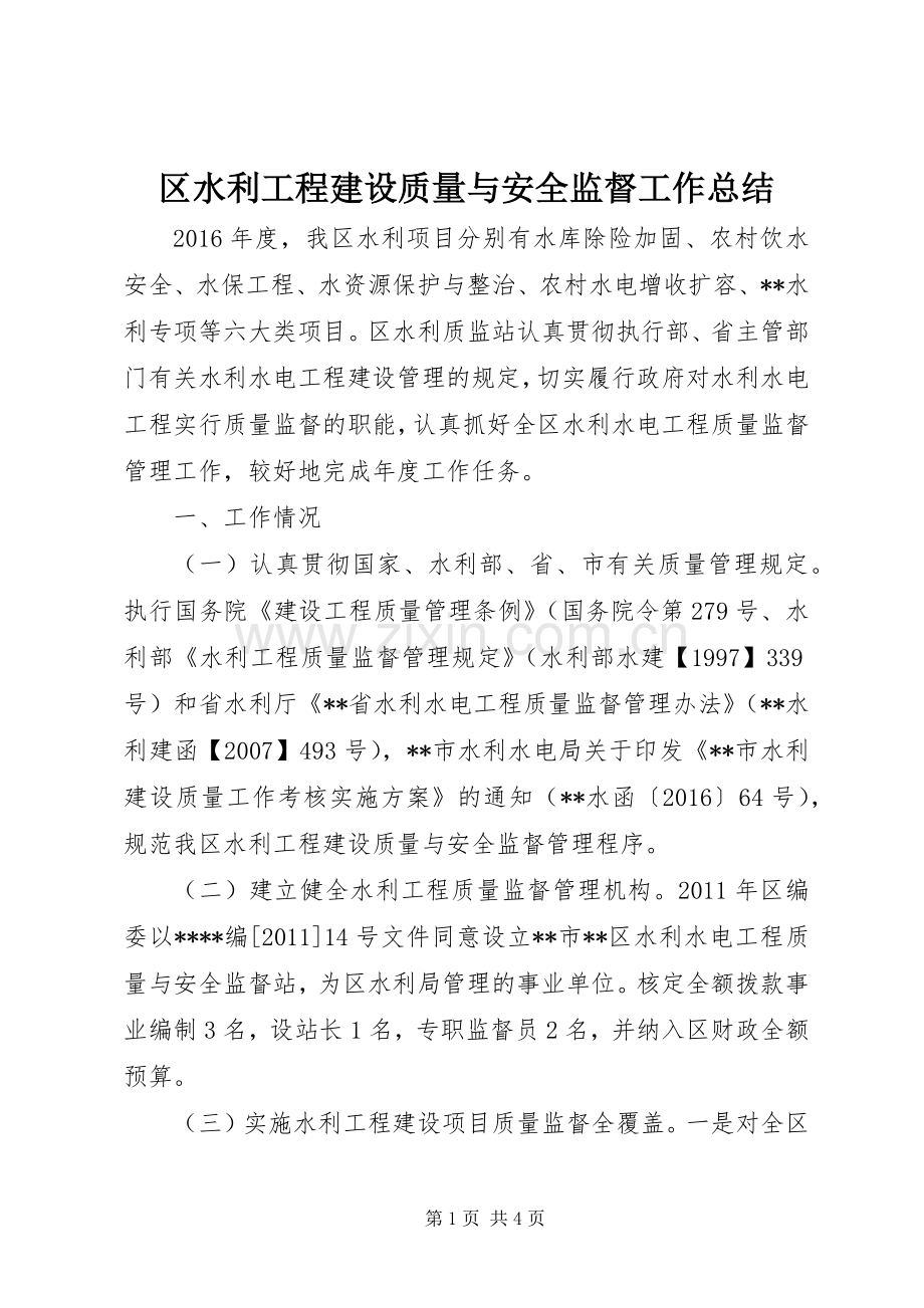 区水利工程建设质量与安全监督工作总结 .docx_第1页