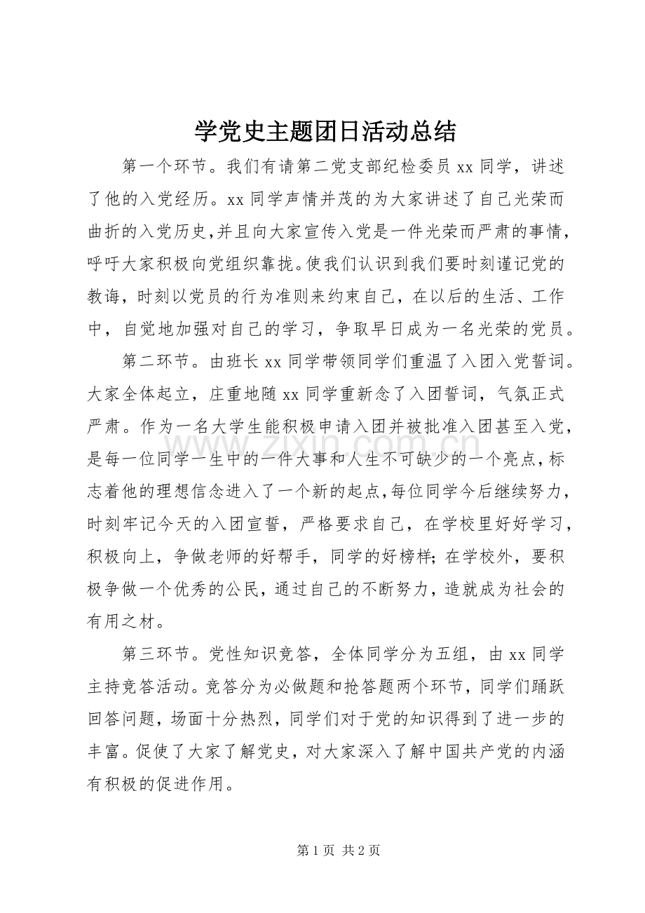 学党史主题团日活动总结 .docx_第1页