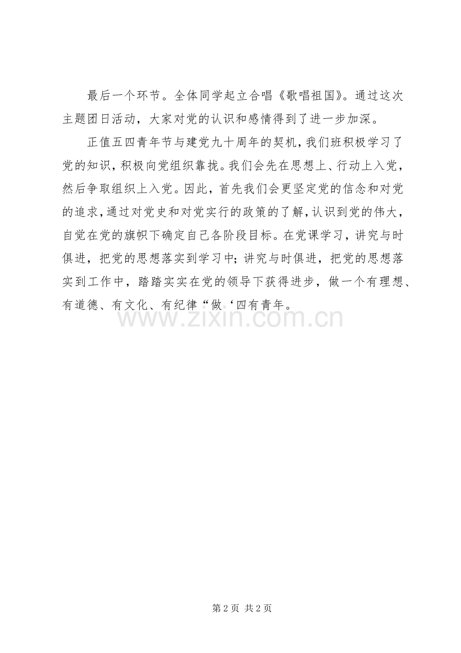 学党史主题团日活动总结 .docx_第2页