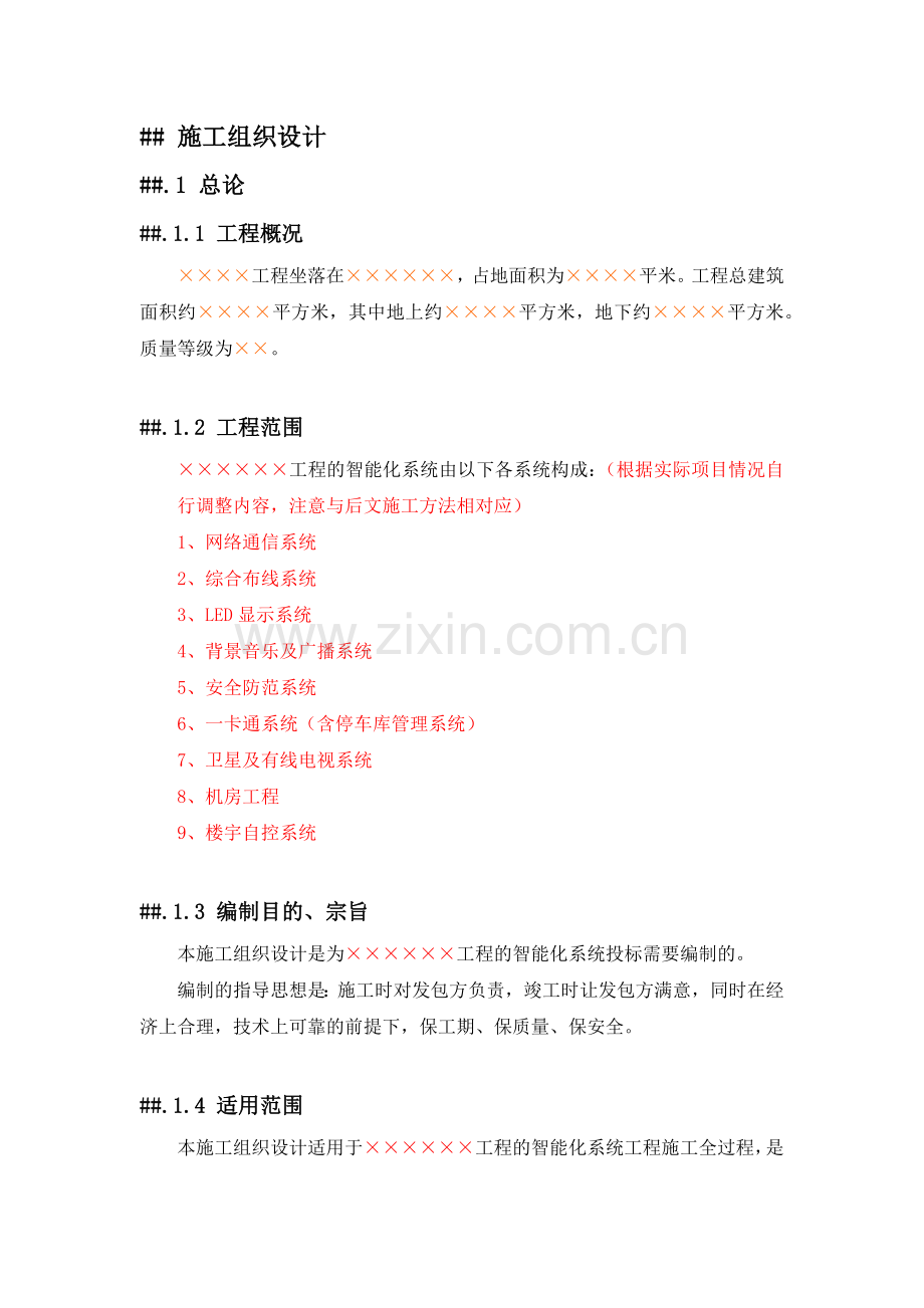 建筑智能化工程施工组织设计.docx_第2页