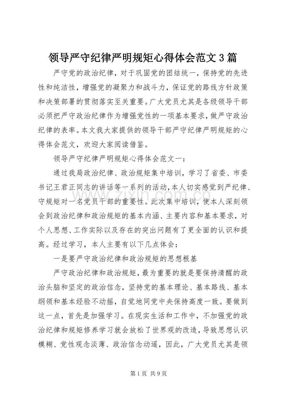 领导严守纪律严明规矩体会心得范文3篇.docx_第1页