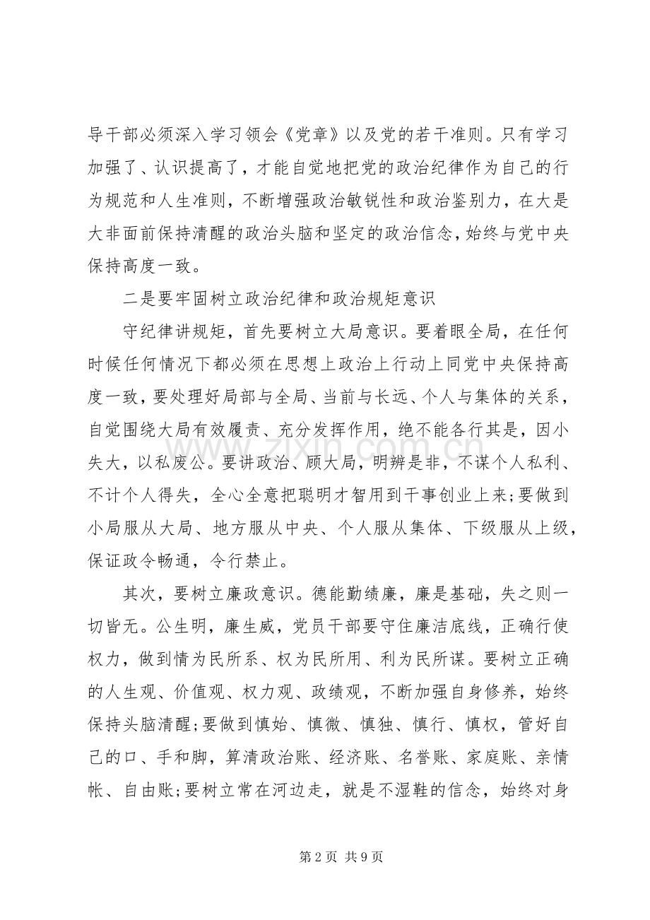 领导严守纪律严明规矩体会心得范文3篇.docx_第2页