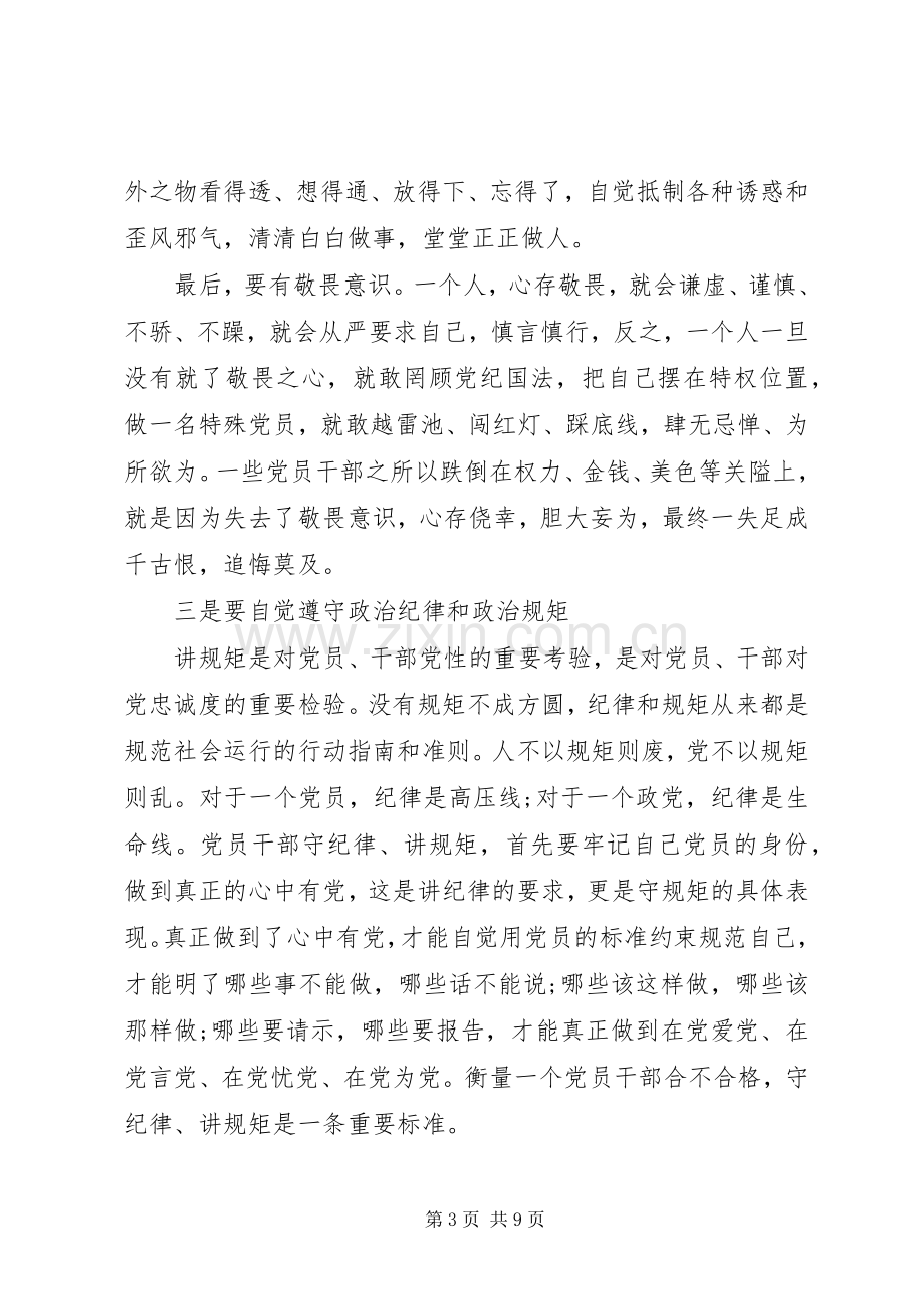 领导严守纪律严明规矩体会心得范文3篇.docx_第3页