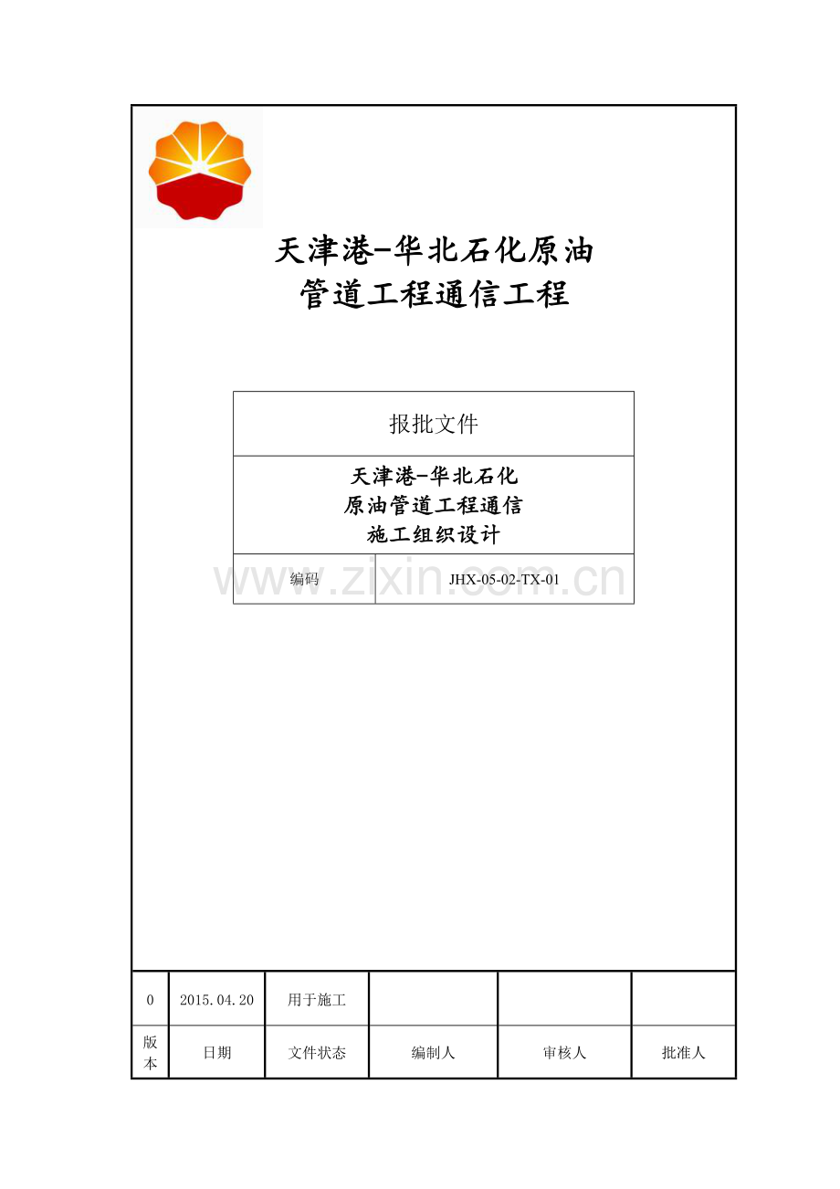 原油管道工程通信工程施工组织设计.docx_第1页