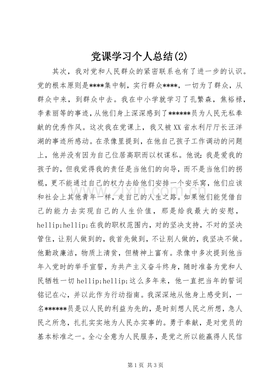 党课学习个人总结.docx_第1页