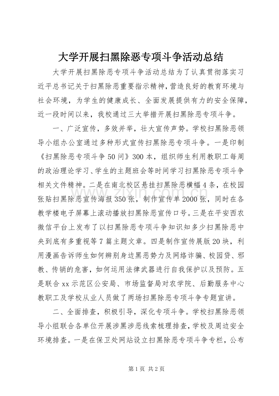 大学开展扫黑除恶专项斗争活动总结 .docx_第1页