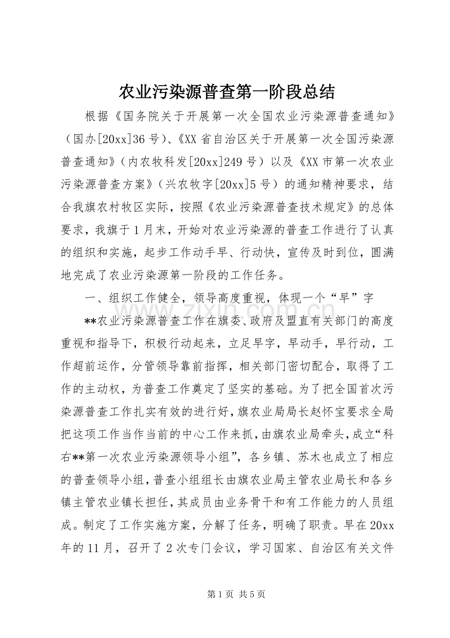 农业污染源普查第一阶段总结 .docx_第1页