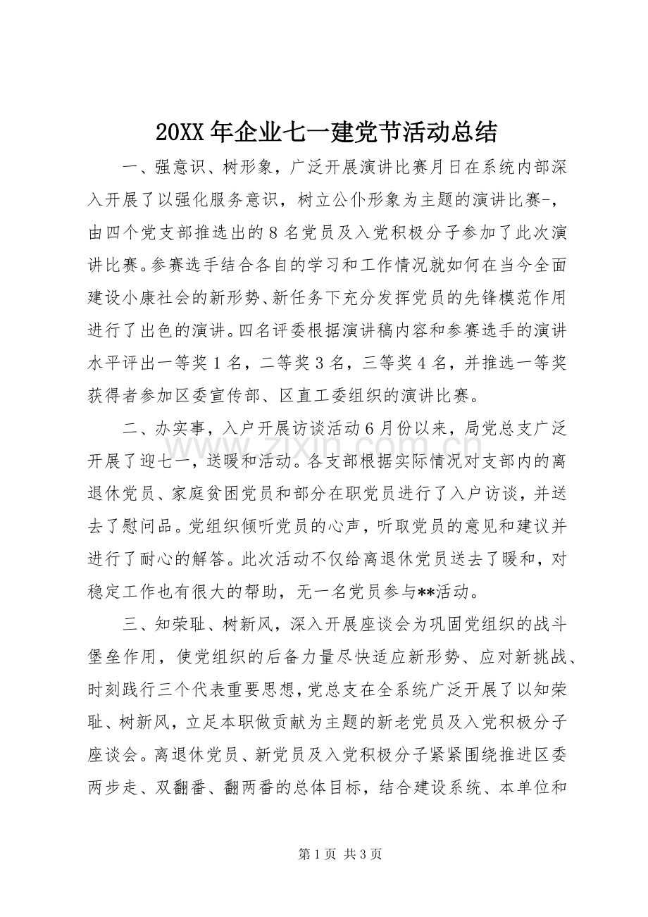 20XX年企业七一建党节活动总结.docx_第1页