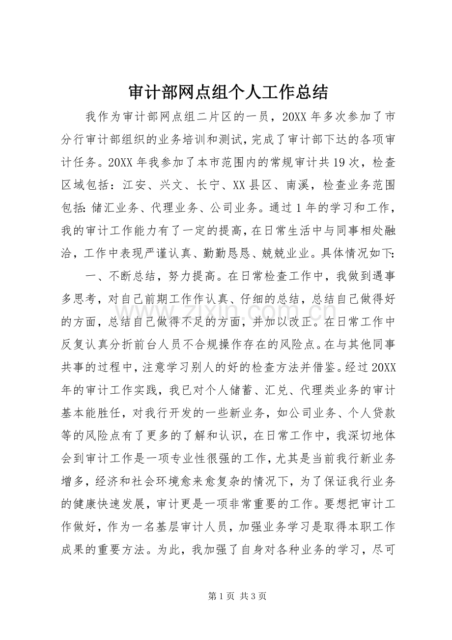 审计部网点组个人工作总结 .docx_第1页